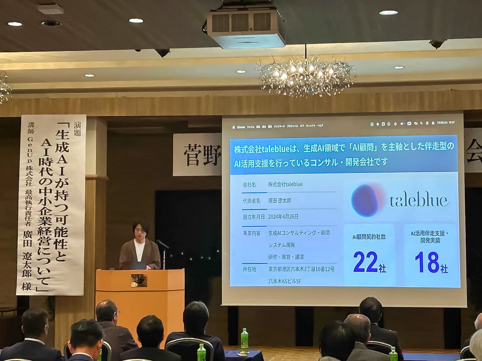 菅野共栄親和会での講演の様子。演題「生成AIが持つ可能性とAI時代の中小企業経営について」